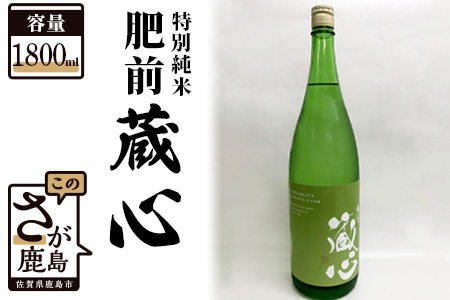 [ワイングラスでおいしい日本酒アワード金賞] 肥前蔵心 特別純米 1800ml 矢野酒造