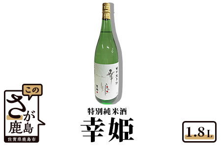 [予約受付][6月配送開始][鹿島の酒]幸姫酒造 特別純米 1.8L