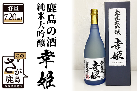 [鹿島の酒]幸姫酒造 純米大吟醸 720ml(箱入)