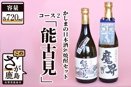 「かしまの日本酒&焼酎セット」コース2「能古見」