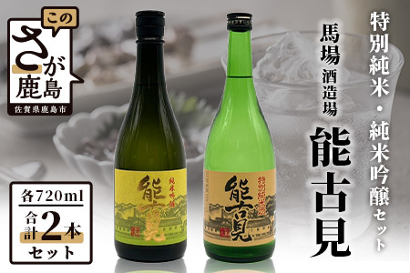 鹿島の酒『能古見』純米吟醸・特別純米セット