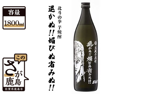 [北斗の拳]芋焼酎 退かぬ!!媚びぬ省みぬ!!(サウザー) 1,800ml [芋焼酎 コラボ焼酎 25度 焼酎 いも焼酎 デザイン焼酎]B-297