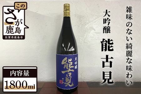 馬場酒造『能古見』大吟醸 1,800ml[日本酒 おすすめ日本酒 日本酒]