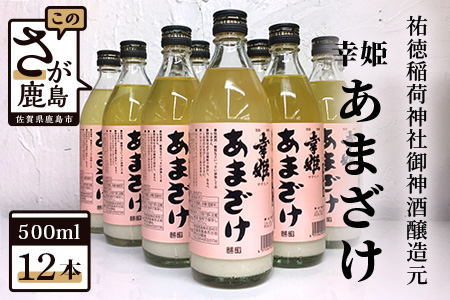 祐徳稲荷神社御神酒醸造元[幸姫酒造]甘酒12本セット [甘酒 あまざけ おすすめ甘酒 幸姫甘酒 あまざけセット]D-67