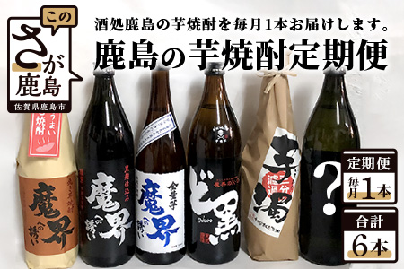 [鹿島の芋焼酎]6か月定期便(720ml・900ml)[芋焼酎 おまかせ焼酎 900ml焼酎 720ml焼酎 いも焼酎 お楽しみ焼酎 定期便 毎月1本]