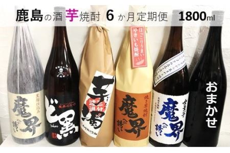 [鹿島の芋焼酎 ]6か月定期便(1800ml)毎月1本[鹿島産 芋焼酎 定期便 おまかせ 焼酎お楽しみ定期便 ギフト焼酎]