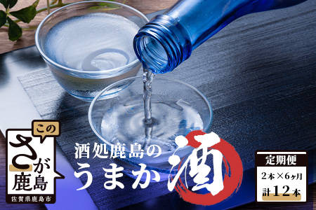 [6か月お届け]酒処鹿島のうまか酒 [おたのしみ定期便] 日本酒 純米吟醸・純米酒・本醸造の中から厳選 日本酒