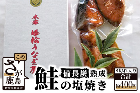 備長炭で手焼きした [鮭の塩焼き] 合計8切入り (4切入り×2パック) AA-8