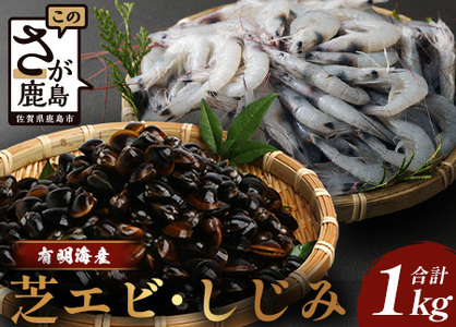 冷凍芝エビ500g・冷凍シジミ500g