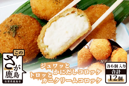 かにだしコロッケ・かにクリームコロッケ12個入り