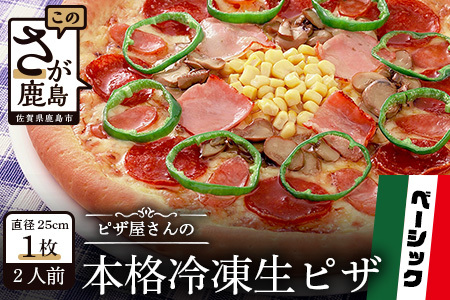 ピザ屋さんの本格冷凍生ピザ『ベーシックS』1枚 ピザ 定番ピザ