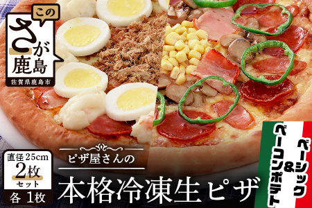 ピザ屋さんの本格冷凍生ピザ2枚セット(『ベーシックS』&『ベーコンポテトS』)定番 ピザ 手造り ピザ