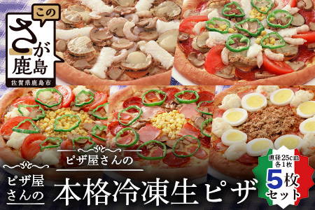 ピザ屋さんの本格冷凍生ピザ5枚セット(『スーパーデラックスS』&『シーフードS』&『ベーコンポテトS』&『ベーシックS』&『ベジタブルS』) ピザ ピザミックス 手造り