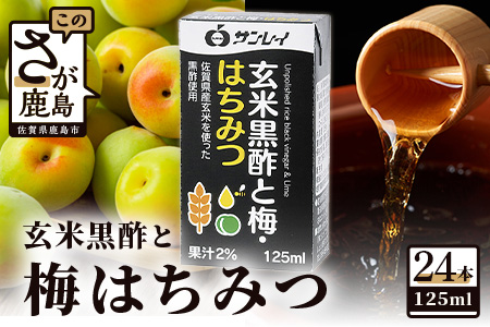 サンレイ『玄米黒酢と梅はちみつ』 125ml×24本