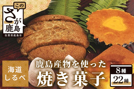 鹿島産物を使った焼き菓子詰め合わせセット