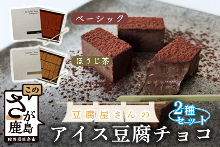 豆腐屋さんのアイス豆腐チョコ2種セット(ベーシック・ほうじ茶)B-332