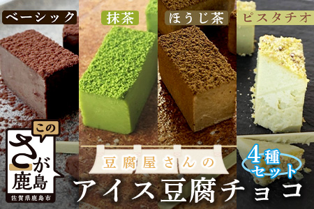 豆腐屋さんのアイス豆腐チョコ全4種セット[豆腐 チョコ 生チョコ オリジナルチョコ豆腐チョコセット]D-98