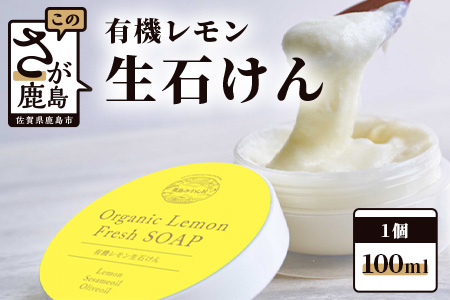 やさしい有機レモンの生石けん