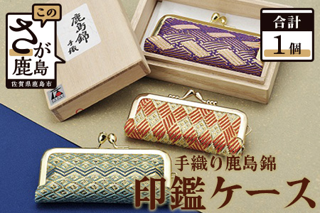 鹿島錦 印鑑ケース