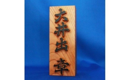 [手彫り]木彫りの表札 [伝統芸能 記念品 彫刻 表札 新築祝い]I-4