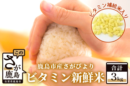 ビタミン新鮮米3kg(鹿島市産さがびよりビタミン補給米入り)