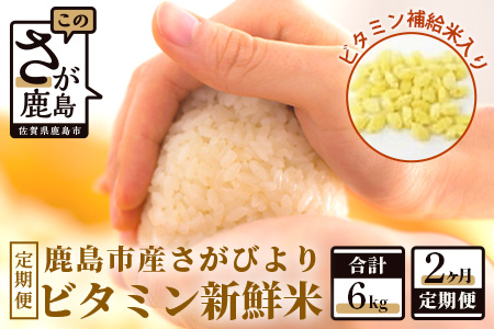ビタミン新鮮米3kg2か月定期便(鹿島市産さがびよりビタミン補給米入り)