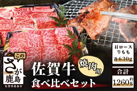 佐賀牛食べ比べセット焼肉用(肩ロース630g・牛もも630g)E-102