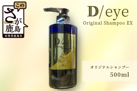 D/eye Orignal Shampoo EX 500ml(美容室が造ったシャンプー)[シャンプー 海苔エキス オリジナルシャンプー]E-104