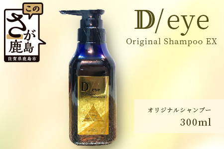 D/eye Orignal Shampoo EX 300ml(美容室が造ったシャンプー)