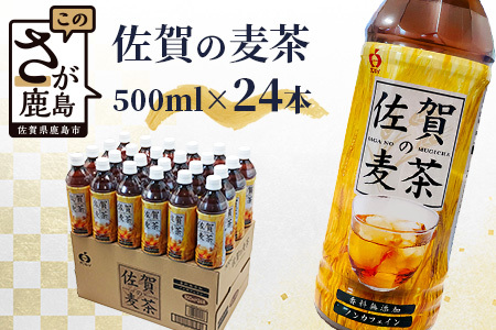  サンレイ『佐賀の麦茶』ペットボトル500ml×24本（香料無添加・カフェインゼロ） B-460
