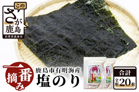 ＼生産者直送/[数量限定][一番摘み][有明海 佐賀県鹿島市産][美味しすぎてご飯がすすむ]塩のり 全形10枚入り×2袋