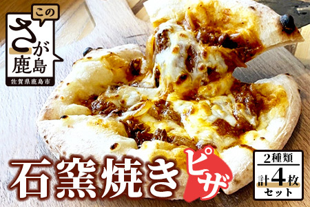 石窯焼きピザ4枚セット(佐賀牛、佐賀牛ハッシュドビーフ)