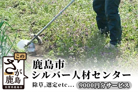  鹿島市シルバー人材センター 9,000円分サービス E-109
