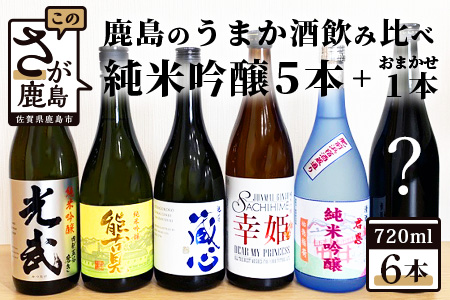 [鹿島のうまか酒飲み比べ]純米吟醸5本+おまかせ1本[日本酒 おすすめ日本酒 厳選日本酒 のみくらべ日本酒]