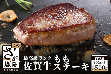 佐賀牛 牛ももステーキ 500g(100g×5)D-127