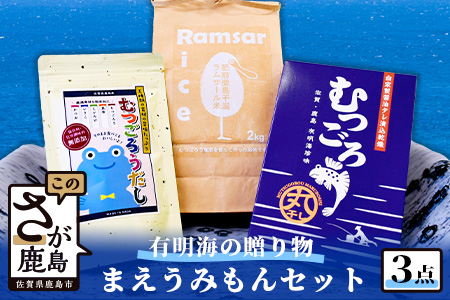 [有明海からの贈り物]肥前鹿島干潟ラムサール米とまえうみもんのセット