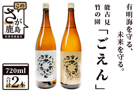 有明海を守る、未来を守る。「ごえん」720ml×2本 矢野酒造・馬場酒造場 日本酒 お酒 ギフト 日本酒セット 贈り物B-509