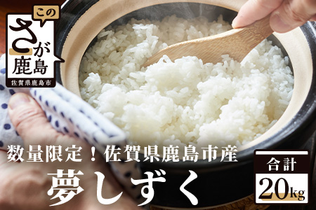 【数量限定】令和5年産 佐賀県鹿島市産 夢しずく 白米20kg お米マイスターセレクト！ D-111