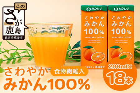 サンレイ『さわやかみかん』 200ml×18本(食物繊維強化・果汁100%)