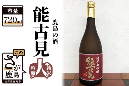 鹿島の酒「能古見(のごみ)純米大吟醸」720ml