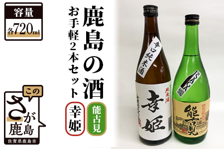 鹿島の酒 お手軽2本セット 能古見・幸姫 720ml×2本　 B-300