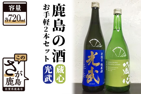 [ワイングラスでおいしい日本酒アワード金賞]お手軽2本セット 肥前蔵心・光武 720ml×2本