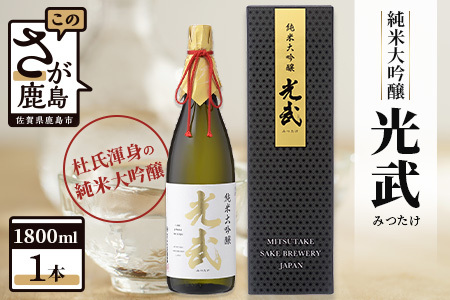 [インターナショナルワインチャレンジ BRONZE]光武 純米大吟醸 1800ml 光武酒造