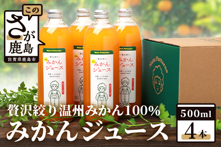 [予約受付]100% 生搾り ストレートジュース 鹿島市産 温州みかん みかんジュース 500ml×合計4本 佐賀県 鹿島市