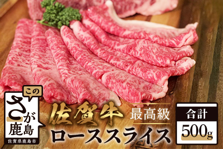  佐賀牛ローススライス（すきやき・しゃぶしゃぶ用）５００ｇ  E-113