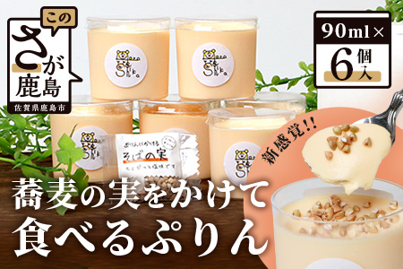 [新感覚!!]そばの実をかけて食べるぷりん 6個[売切必至!!かしま自然農園のこだわりが詰まった人気のプリン]B-521