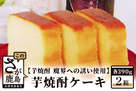 【新感覚和風ケーキ】芋焼酎ケーキ（箱）390g×2箱【黒麹芋焼酎 魔界への誘い 使用】B-554
