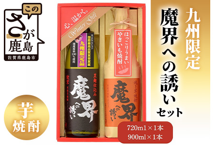 [期間限定]魔界への誘い 九州限定セット[綾紫 魔界への誘い][焼き芋焼酎 魔界への誘い]B-551 年内発送 お祝い 年始 年賀 年越し 大晦日 焼酎 芋焼酎 お酒 お歳暮 御歳暮 贈り物 プレゼント