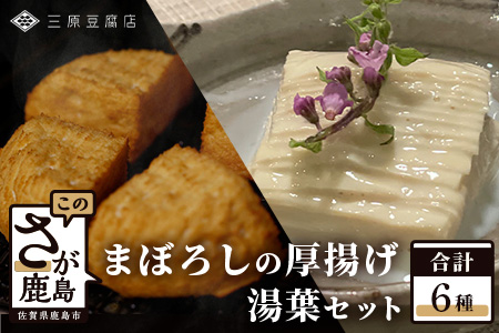 [三原豆腐店]まぼろしの厚揚げ&湯葉セット[大豆本来のうまみとコクが味わえる贅沢なセット][専用だし醤油 鰹節 付き]C-91