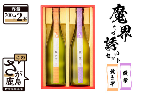 【芋焼酎 飲み比べセット】焼き芋綾紫魔界セット 720ml×2本 B-542